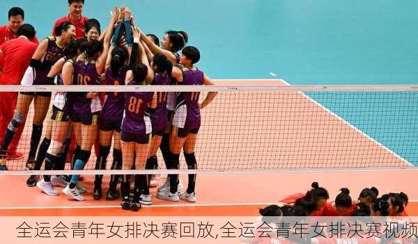 全运会青年女排决赛回放,全运会青年女排决赛视频