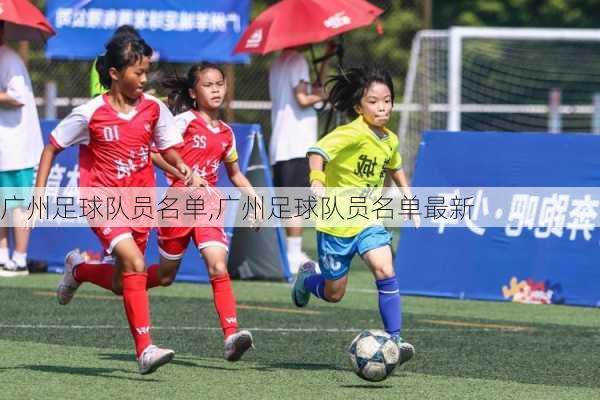 广州足球队员名单,广州足球队员名单最新