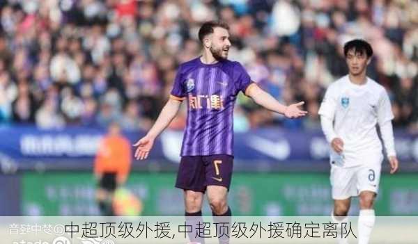 中超顶级外援,中超顶级外援确定离队