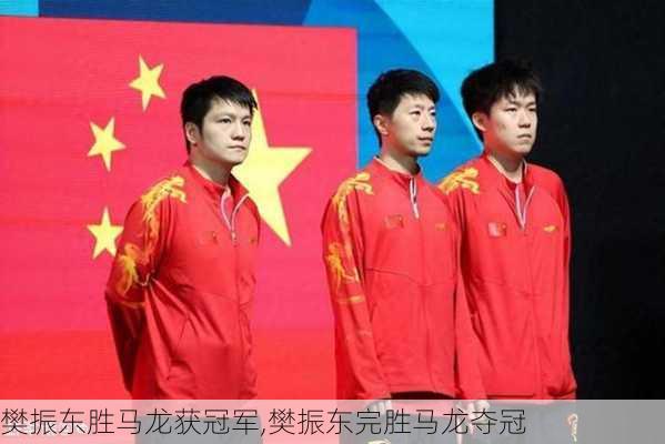 樊振东胜马龙获冠军,樊振东完胜马龙夺冠