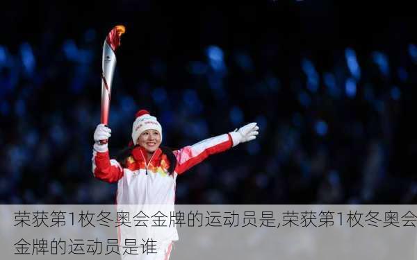 荣获第1枚冬奥会金牌的运动员是,荣获第1枚冬奥会金牌的运动员是谁