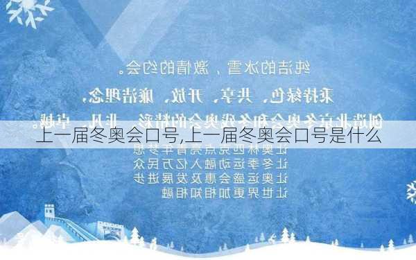 上一届冬奥会口号,上一届冬奥会口号是什么