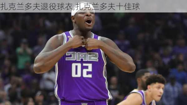 扎克兰多夫退役球衣,扎克兰多夫十佳球