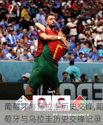 葡萄牙与乌拉圭历史交锋,葡萄牙与乌拉圭历史交锋记录