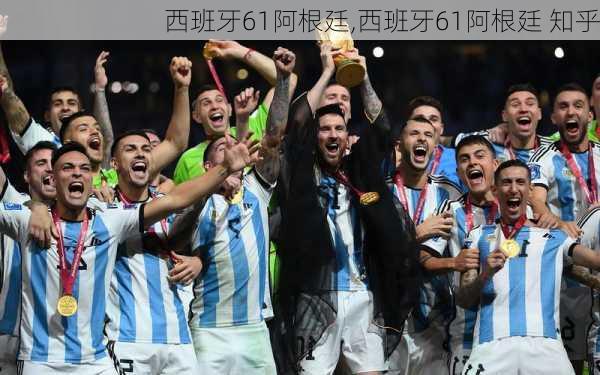 西班牙61阿根廷,西班牙61阿根廷 知乎