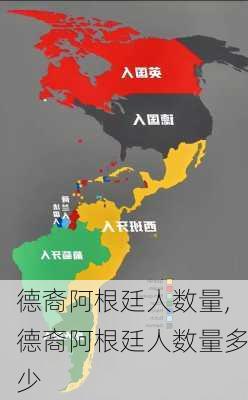 德裔阿根廷人数量,德裔阿根廷人数量多少