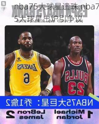 nba75大球星遗珠,nba75大球星出炉引争议