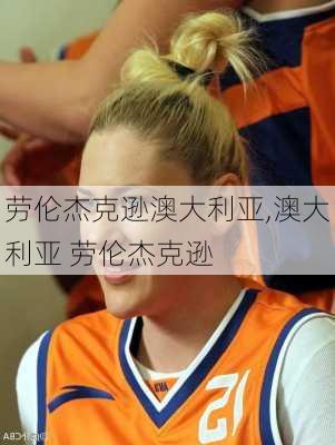 劳伦杰克逊澳大利亚,澳大利亚 劳伦杰克逊