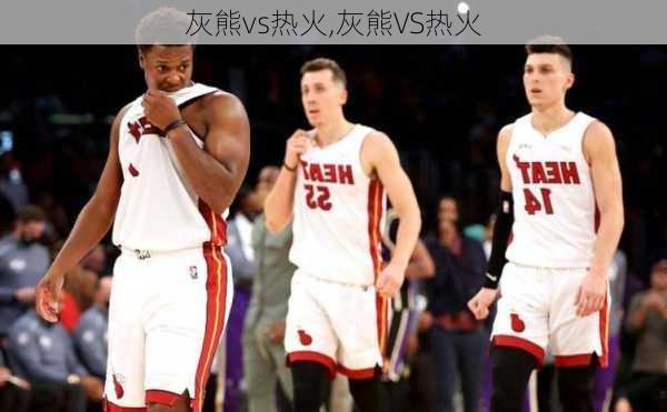 灰熊vs热火,灰熊VS热火