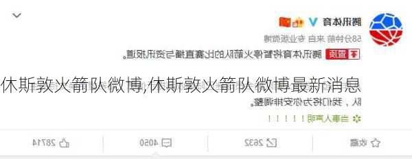 休斯敦火箭队微博,休斯敦火箭队微博最新消息