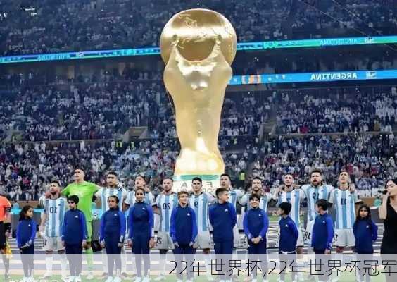 22年世界杯,22年世界杯冠军