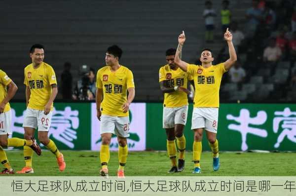 恒大足球队成立时间,恒大足球队成立时间是哪一年