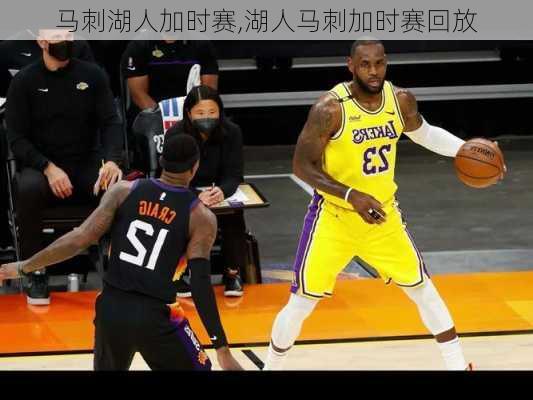 马刺湖人加时赛,湖人马刺加时赛回放