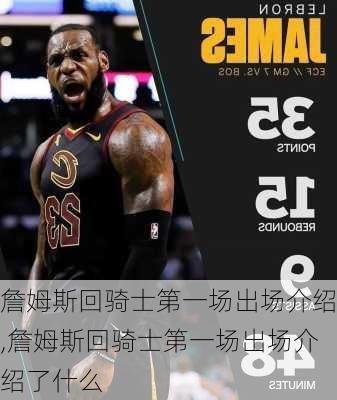 詹姆斯回骑士第一场出场介绍,詹姆斯回骑士第一场出场介绍了什么