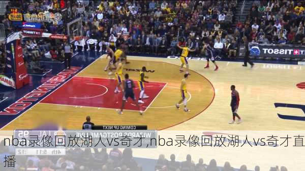 nba录像回放湖人vs奇才,nba录像回放湖人vs奇才直播