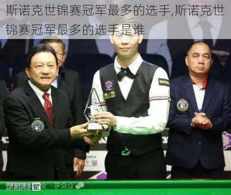 斯诺克世锦赛冠军最多的选手,斯诺克世锦赛冠军最多的选手是谁