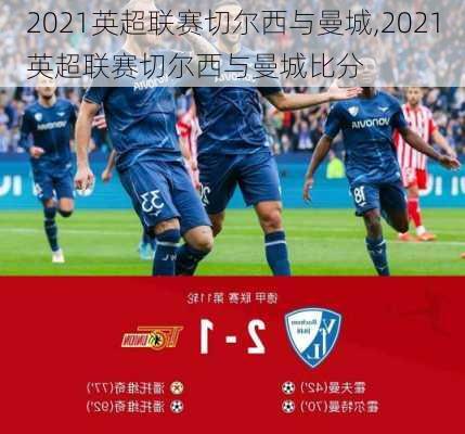 2021英超联赛切尔西与曼城,2021英超联赛切尔西与曼城比分