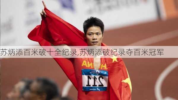 苏炳添百米破十全纪录,苏炳添破纪录夺百米冠军