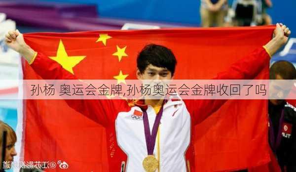 孙杨 奥运会金牌,孙杨奥运会金牌收回了吗