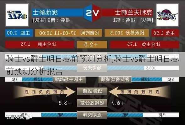 骑士vs爵士明日赛前预测分析,骑士vs爵士明日赛前预测分析报告