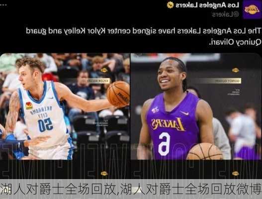 湖人对爵士全场回放,湖人对爵士全场回放微博