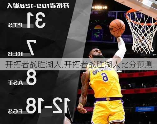 开拓者战胜湖人,开拓者战胜湖人比分预测