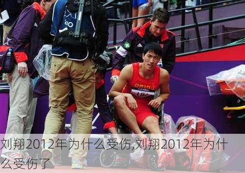 刘翔2012年为什么受伤,刘翔2012年为什么受伤了
