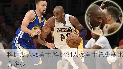 科比湖人vs勇士,科比湖人vs勇士总决赛比分多少