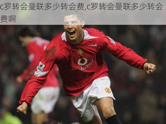 c罗转会曼联多少转会费,c罗转会曼联多少转会费啊