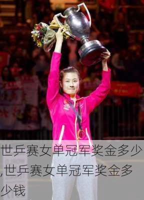 世乒赛女单冠军奖金多少,世乒赛女单冠军奖金多少钱