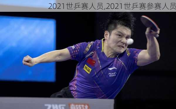 2021世乒赛人员,2021世乒赛参赛人员