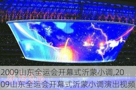 2009山东全运会开幕式沂蒙小调,2009山东全运会开幕式沂蒙小调演出视频