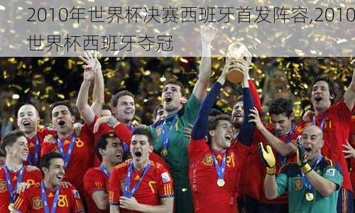 2010年世界杯决赛西班牙首发阵容,2010世界杯西班牙夺冠