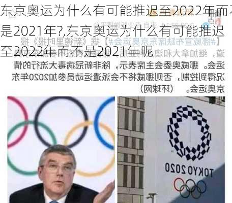东京奥运为什么有可能推迟至2022年而不是2021年?,东京奥运为什么有可能推迟至2022年而不是2021年呢