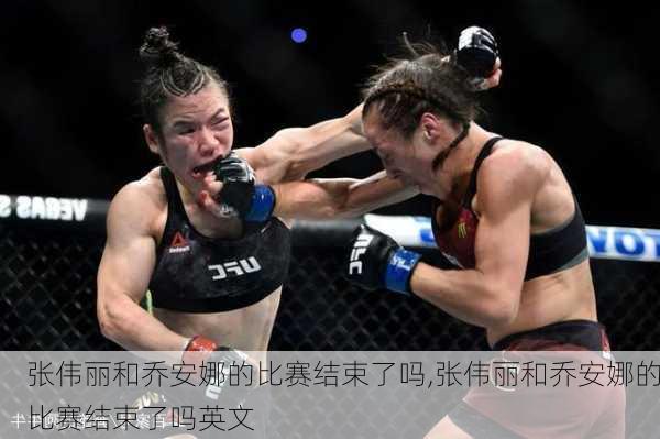 张伟丽和乔安娜的比赛结束了吗,张伟丽和乔安娜的比赛结束了吗英文
