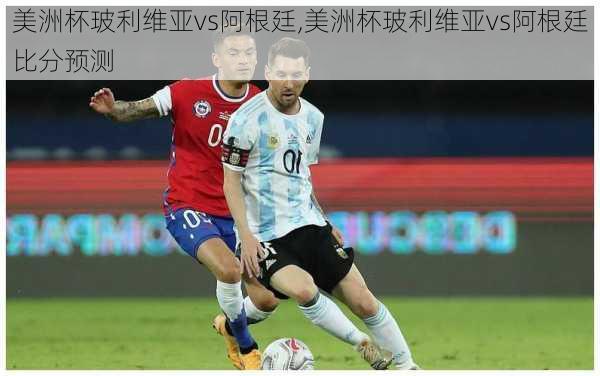美洲杯玻利维亚vs阿根廷,美洲杯玻利维亚vs阿根廷比分预测
