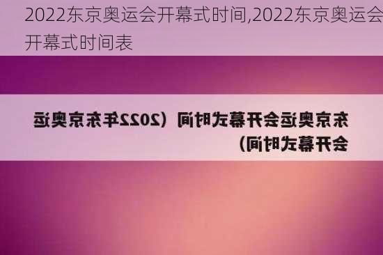 2022东京奥运会开幕式时间,2022东京奥运会开幕式时间表
