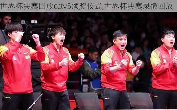 世界杯决赛回放cctv5颁奖仪式,世界杯决赛录像回放