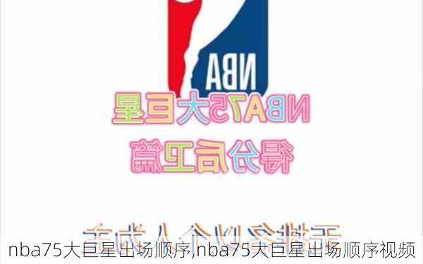 nba75大巨星出场顺序,nba75大巨星出场顺序视频