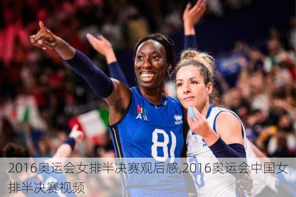 2016奥运会女排半决赛观后感,2016奥运会中国女排半决赛视频