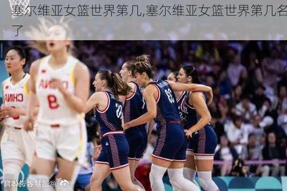 塞尔维亚女篮世界第几,塞尔维亚女篮世界第几名了