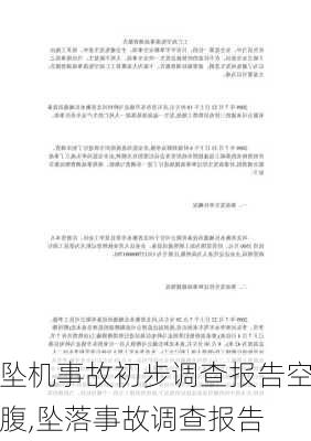 坠机事故初步调查报告空腹,坠落事故调查报告