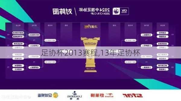 足协杯2013赛程,13年足协杯