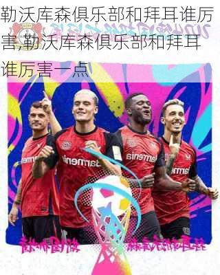勒沃库森俱乐部和拜耳谁厉害,勒沃库森俱乐部和拜耳谁厉害一点