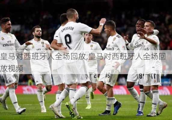 皇马对西班牙人全场回放,皇马对西班牙人全场回放视频