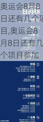 奥运会8月8日还有几个项目,奥运会8月8日还有几个项目参加