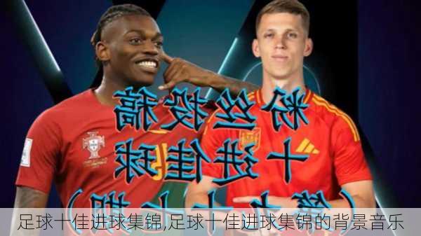 足球十佳进球集锦,足球十佳进球集锦的背景音乐