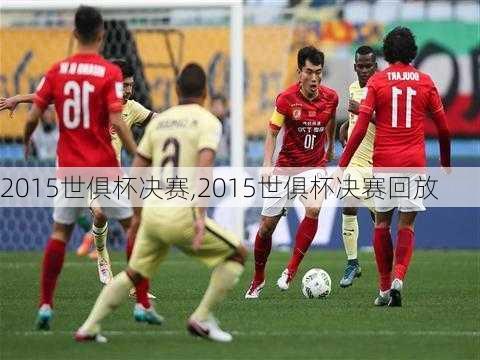 2015世俱杯决赛,2015世俱杯决赛回放