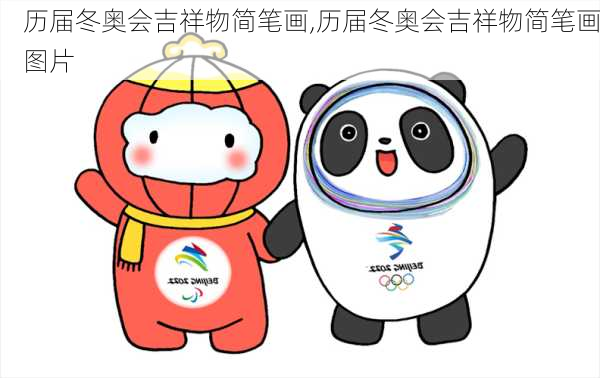 历届冬奥会吉祥物简笔画,历届冬奥会吉祥物简笔画图片