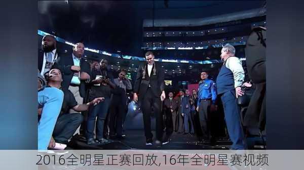 2016全明星正赛回放,16年全明星赛视频